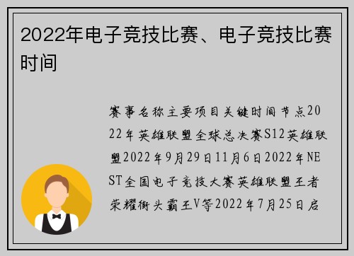 2022年电子竞技比赛、电子竞技比赛时间