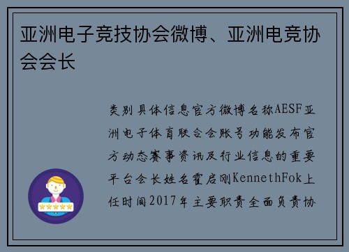 亚洲电子竞技协会微博、亚洲电竞协会会长