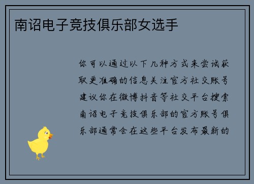 南诏电子竞技俱乐部女选手