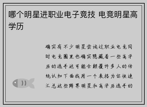 哪个明星进职业电子竞技 电竞明星高学历