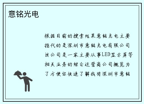 意铭光电