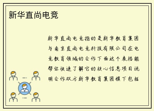 新华直尚电竞