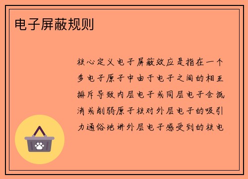 电子屏蔽规则
