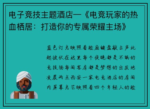 电子竞技主题酒店—《电竞玩家的热血栖居：打造你的专属荣耀主场》