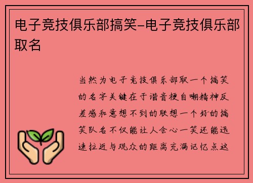 电子竞技俱乐部搞笑-电子竞技俱乐部取名